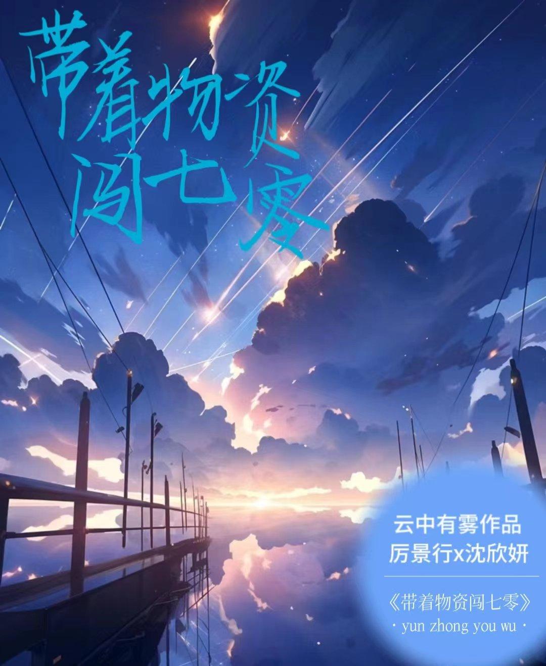 带着物资穿越到了七零年代小说